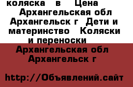 коляска 2 в1 › Цена ­ 5 500 - Архангельская обл., Архангельск г. Дети и материнство » Коляски и переноски   . Архангельская обл.,Архангельск г.
